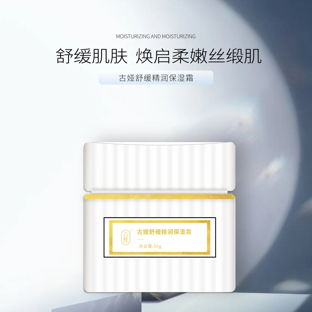 古娅舒缓精润保湿霜护肤