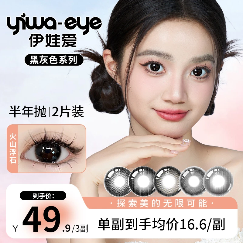 半年抛 伊娃爱【黑灰色】系列清纯自然妈生感美瞳彩色隐形眼镜2片装