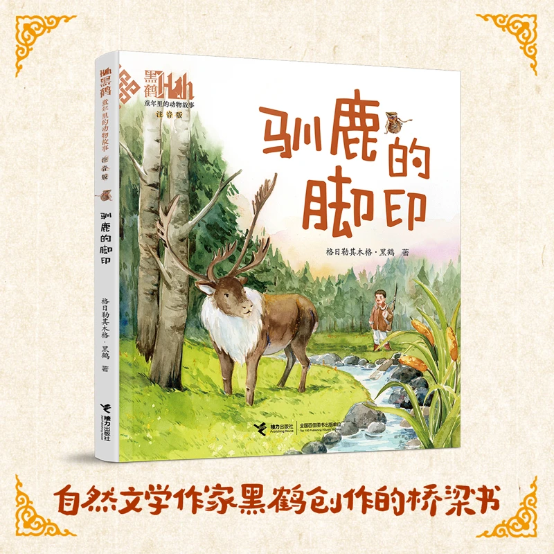 童年里的动物故事:驯鹿的脚印(注音版) 5-8岁孩子创作的桥梁书