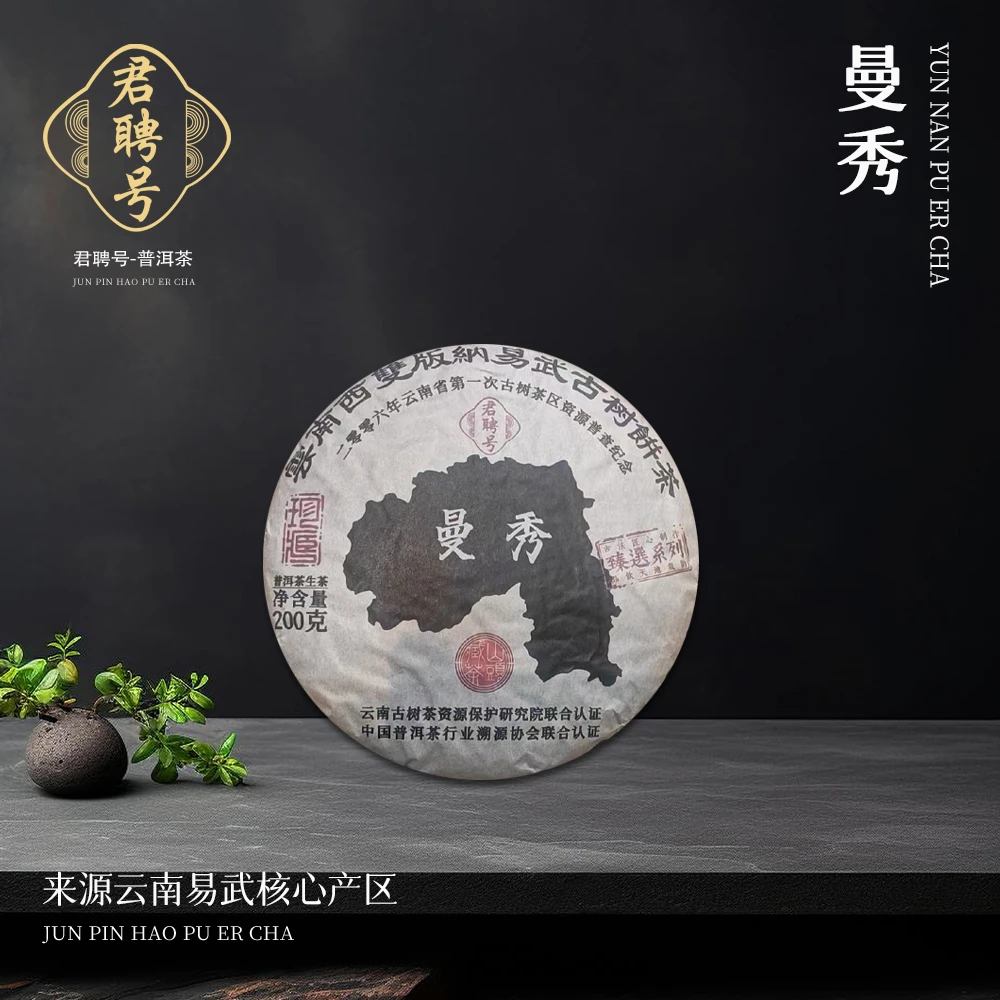 【共五十八饼】君聘号易武核心茶区曼秀树生200g/饼
