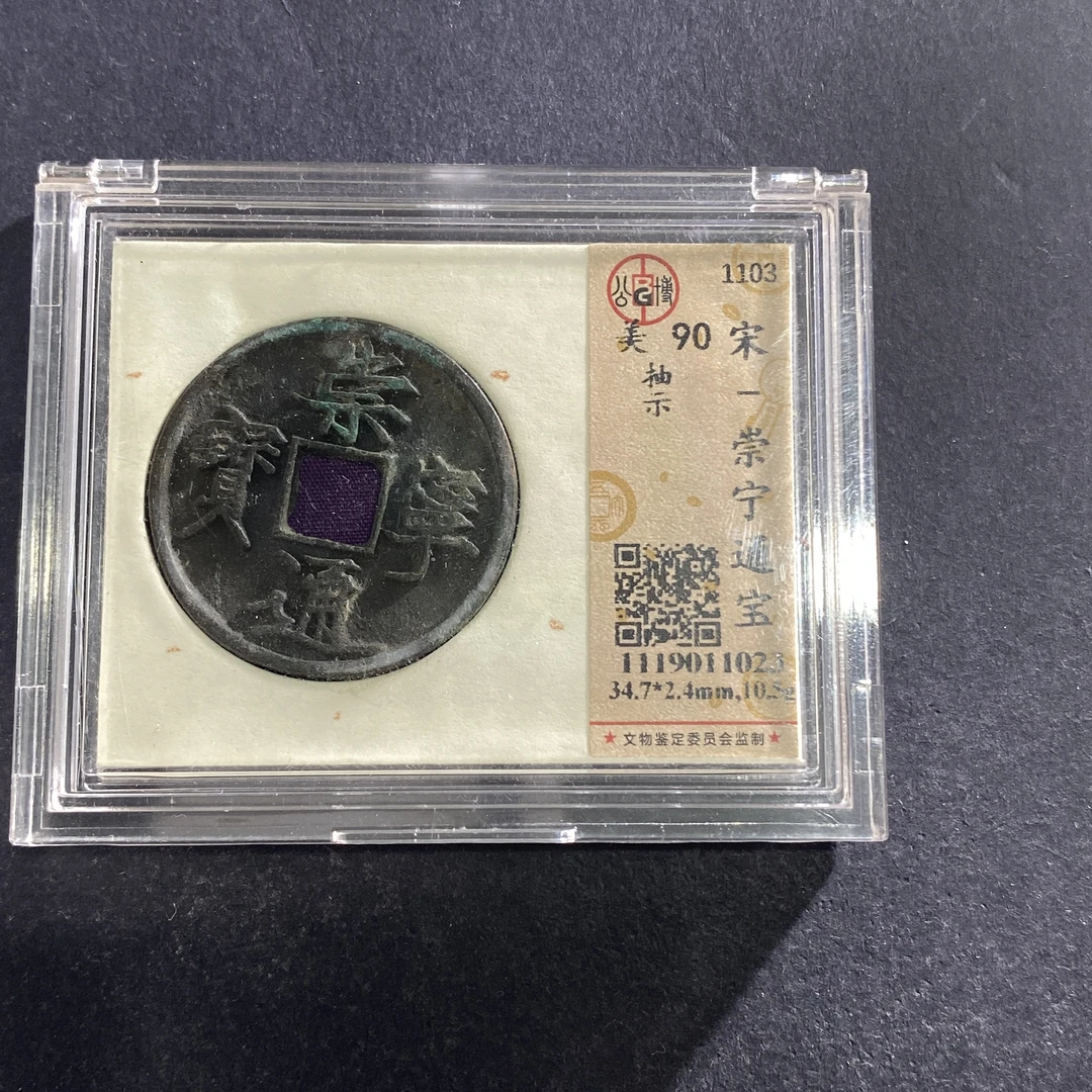 m713-93崇宁通宝1023--