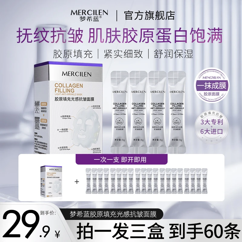 【官方正品】梦希蓝胶原填充光感抗皱面膜抗皱保湿拍一发三盒