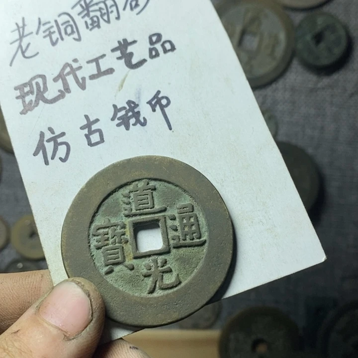 铜现代工艺品仿古钱币