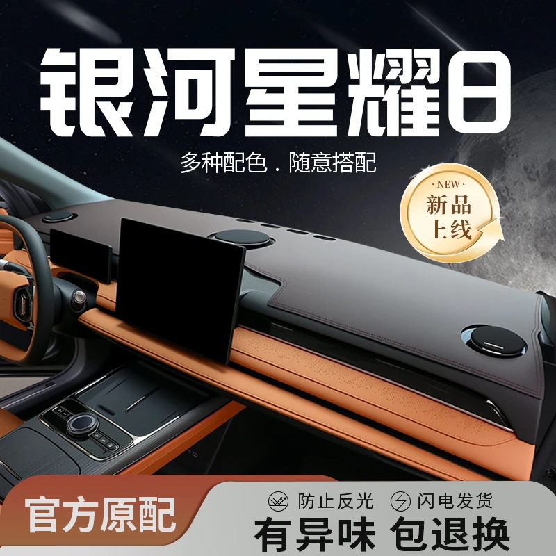 2025款吉利银河星耀8专用中控仪表台防晒避光垫汽车用品必备物品.