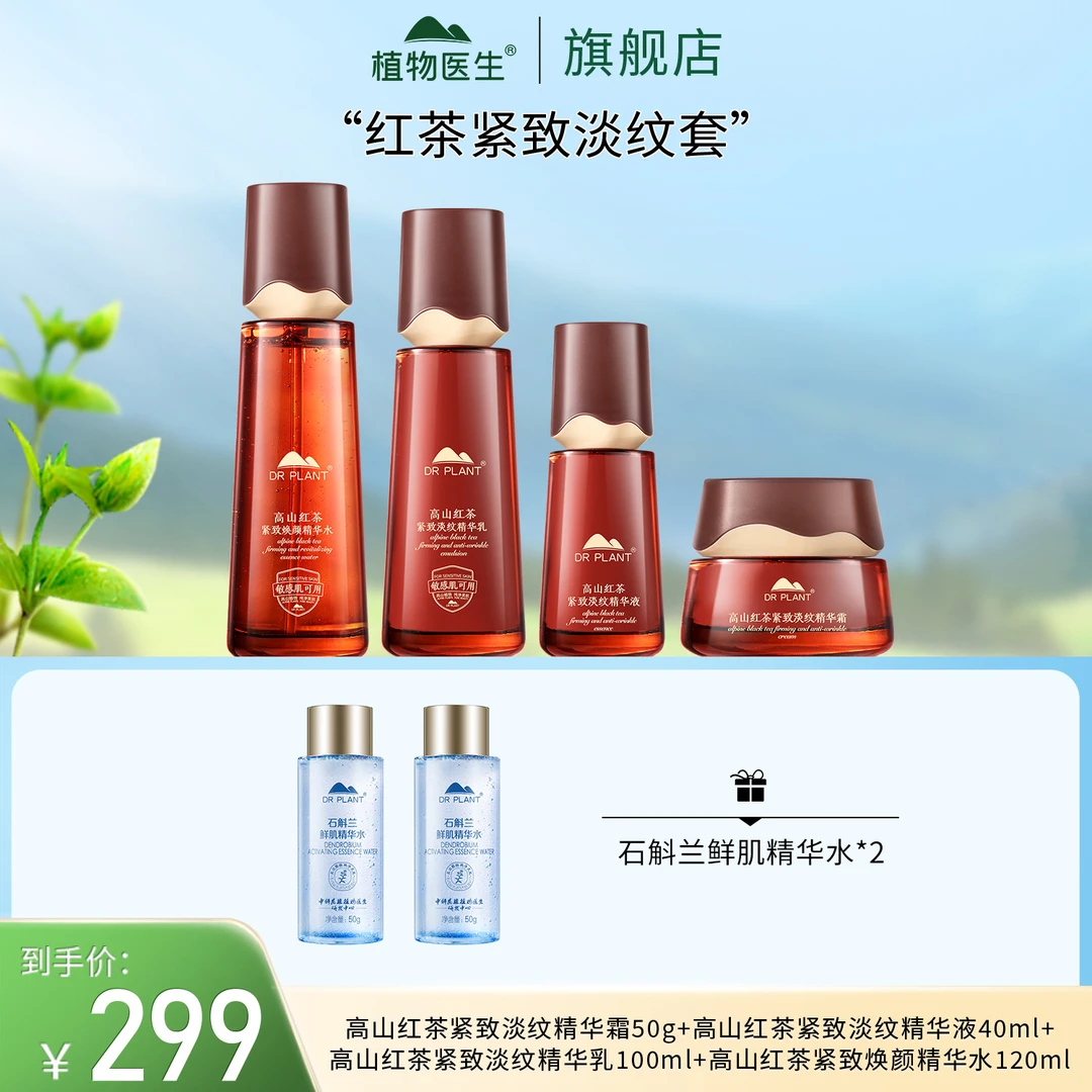 【上新】高山红茶紧致焕颜水乳精华面霜补水紧致淡纹抗皱植物医生