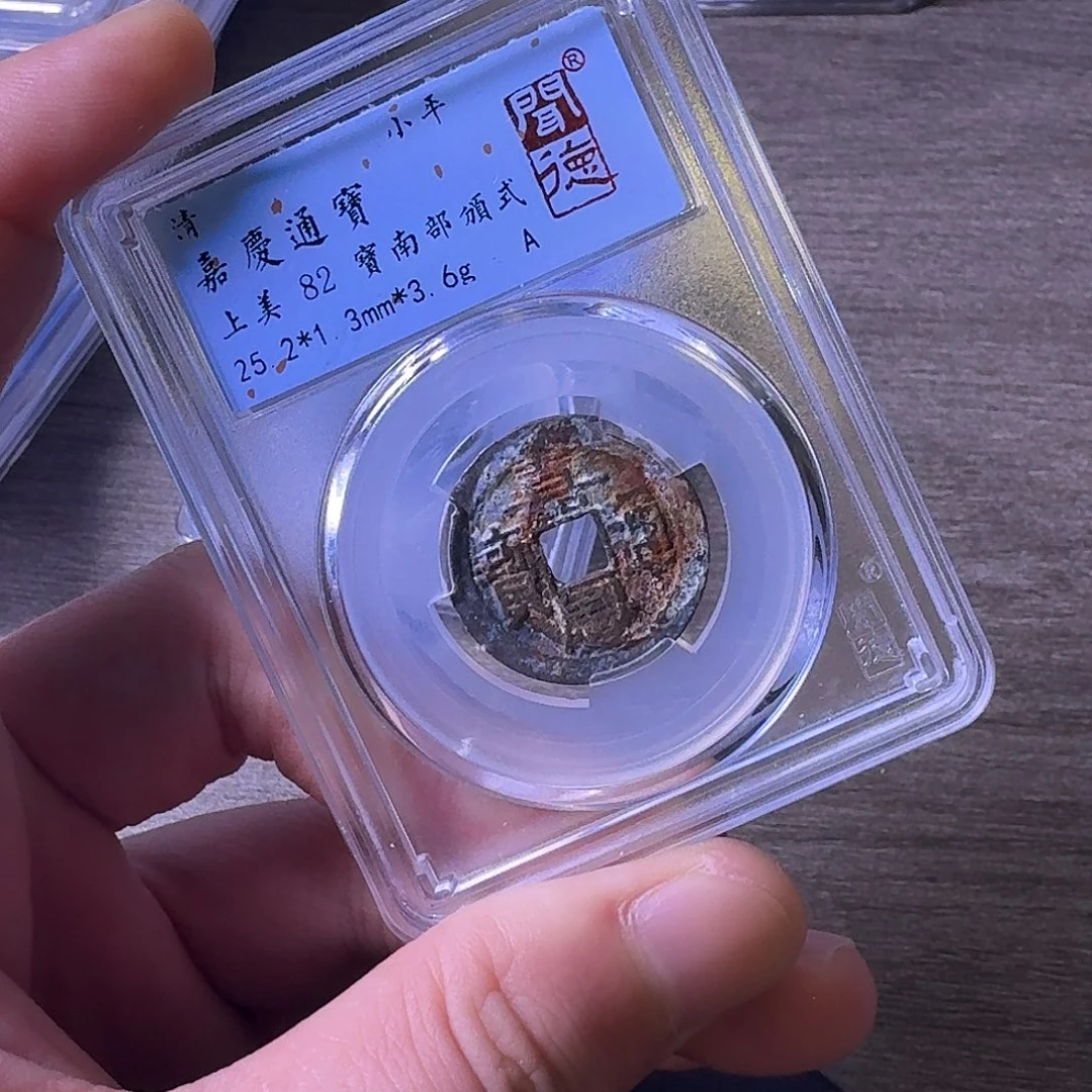 铜闻博文化嘉庆通宝