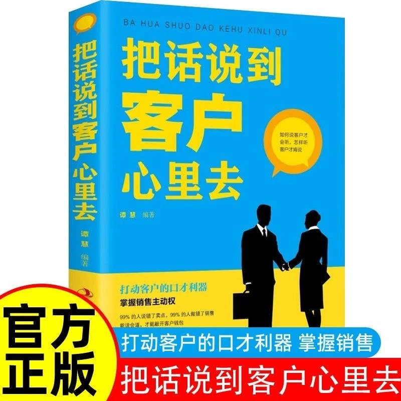把话说到客户心里去能说会道才能撬开客户的钱包销售话术秘籍
