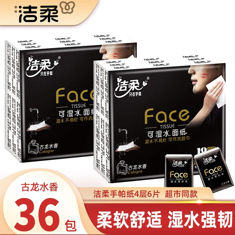 洁柔手帕纸开学必备小包便携式4层6片可湿水加厚柔软手帕纸实惠装