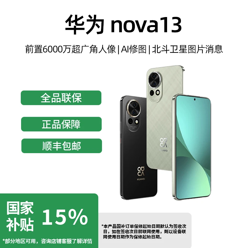 【政府补贴15%】华为 nova13前置6000万超广角人像AI修图智能机 1台