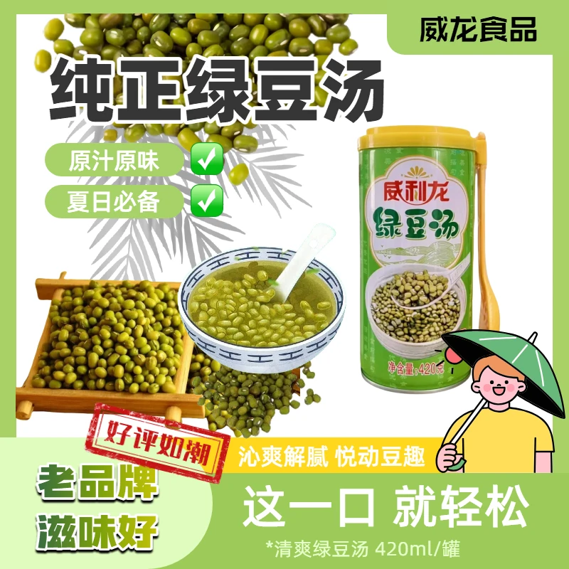 【威利龙】绿豆汤老品牌罐头速食早餐点心清凉绿豆风味居家必备饮品