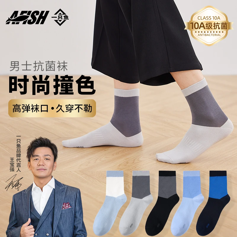 一只鱼中筒袜男士撞色袜1袋抗菌防臭舒适保暖搭子亲肤