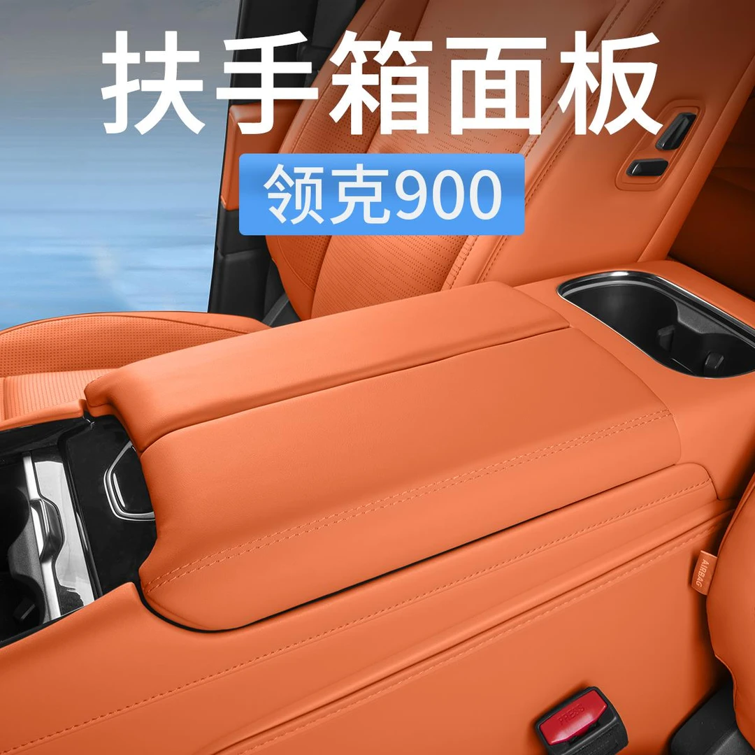 领克900中控扶手箱面板装饰保护垫防护套增高垫汽车内饰用品配件
