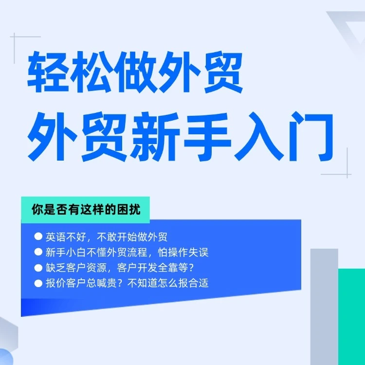 【视频课】零基础外贸新手入门实操课(抖音课堂上课)