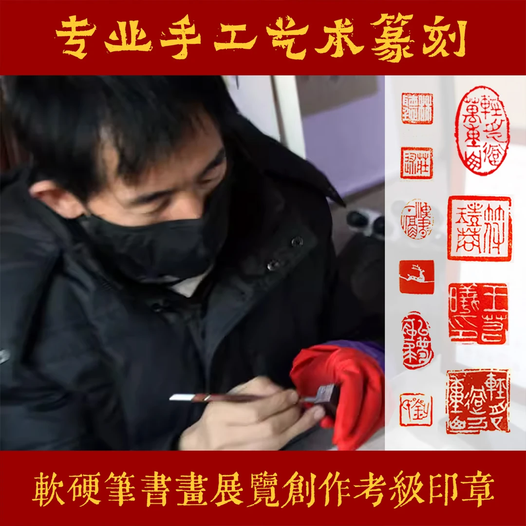 专业手工印章定制 省中书协 书法篆刻成品闲章 名章引首章斋号章