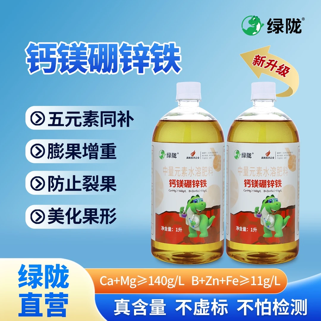 绿陇钙镁硼锌铁糖醇钙螯合钙液体钙膨果防裂增重增产喷施叶面肥