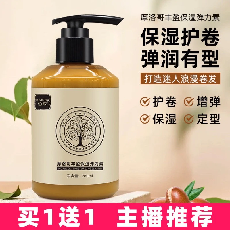 【买1送1】佰束摩洛哥丰盈保湿弹力素卷发保湿烫发干枯毛躁护卷蓬松