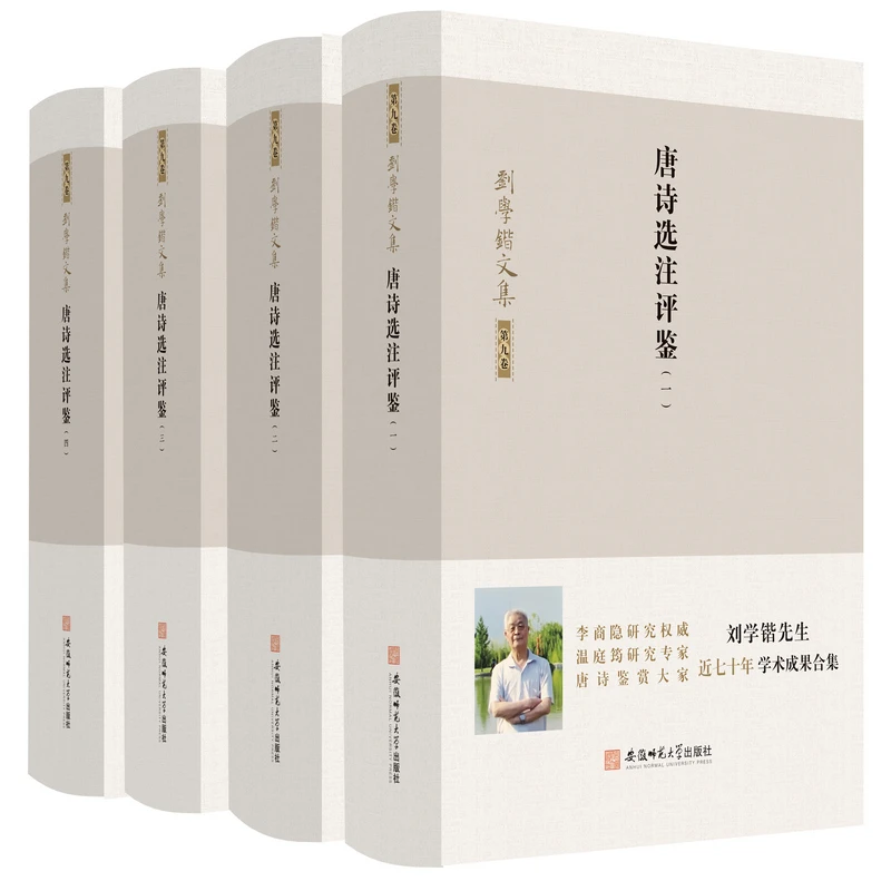 刘学锴文集 第九卷-唐诗选注评鉴：1-4册