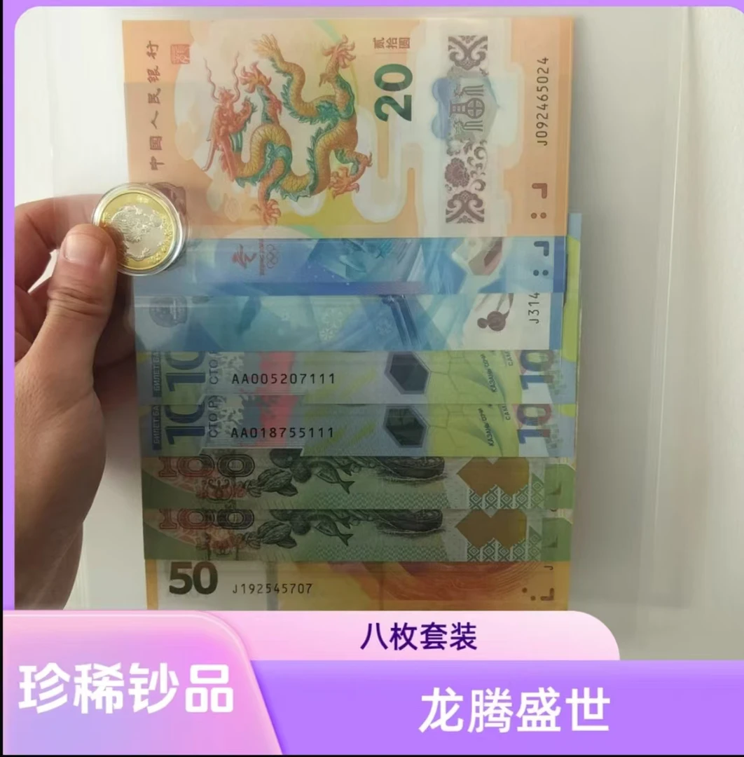 银行发行世界财富纪念钞组合套装加一枚龙年纪念币