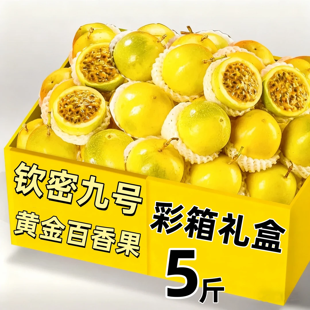 【5斤彩箱礼盒】广西大果百香果钦蜜9号当季热卖新鲜水果产地直发直