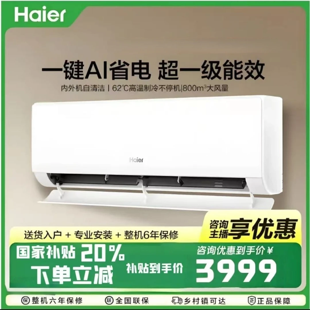 【国补专属】海尔净省电挂机空调大1.5匹除菌自清洁一级能效