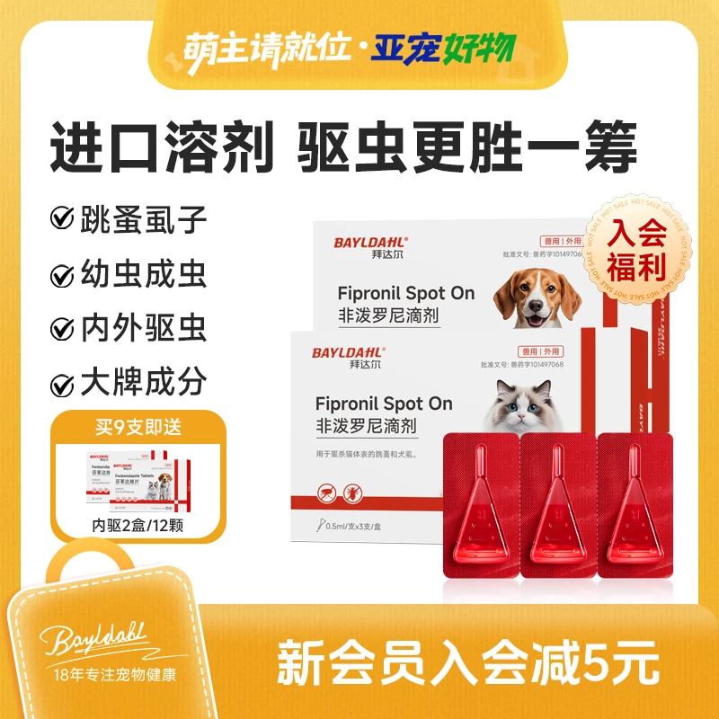 【入会福利】拜达尔猫咪狗狗体外驱虫驱虫药非泼罗尼跳蚤蜱虫驱虫药
