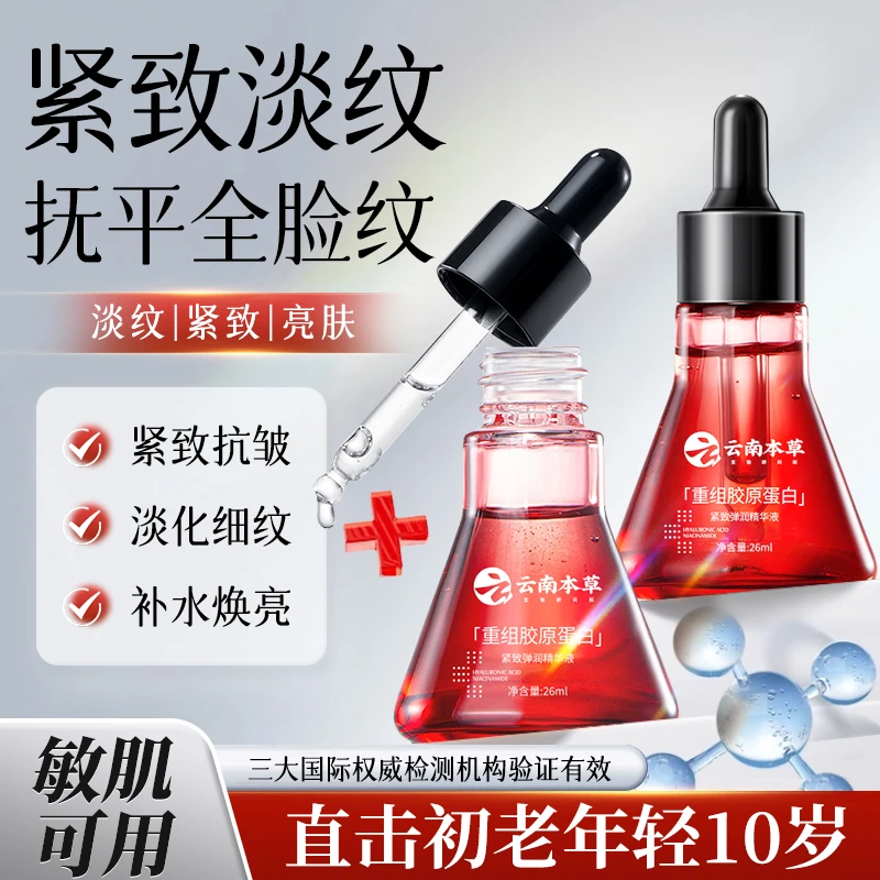 DYEY云南本草重组胶原蛋白紧致弹润精华液淡化细纹抗皱补水保湿