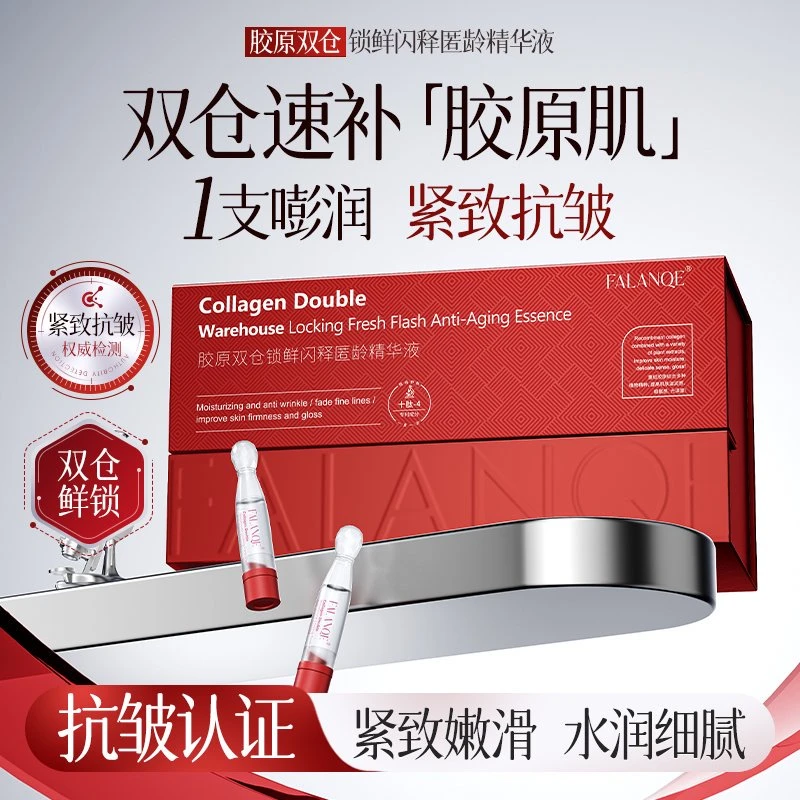 珐兰茜-胶原双仓锁鲜闪释匿龄精华液滋润补水保湿淡化细纹
