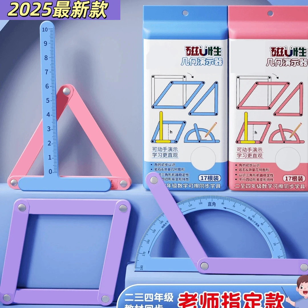 【19件套】磁性数学教具多边形几何演示器三年级上册全套学具怎么玩