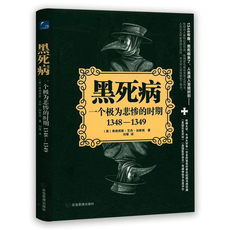 黑死病：一个极为悲惨的时期1348-1349 正版书籍