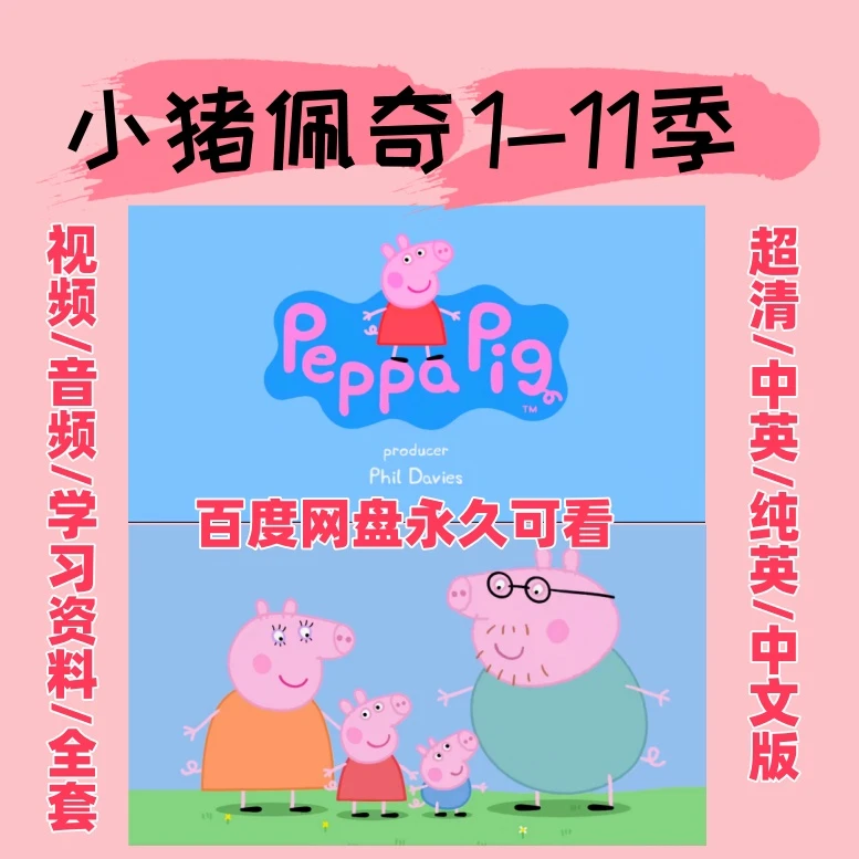 小猪佩奇1-11英语动画片中英文磨耳朵 Peppa Pig小猪佩奇动画