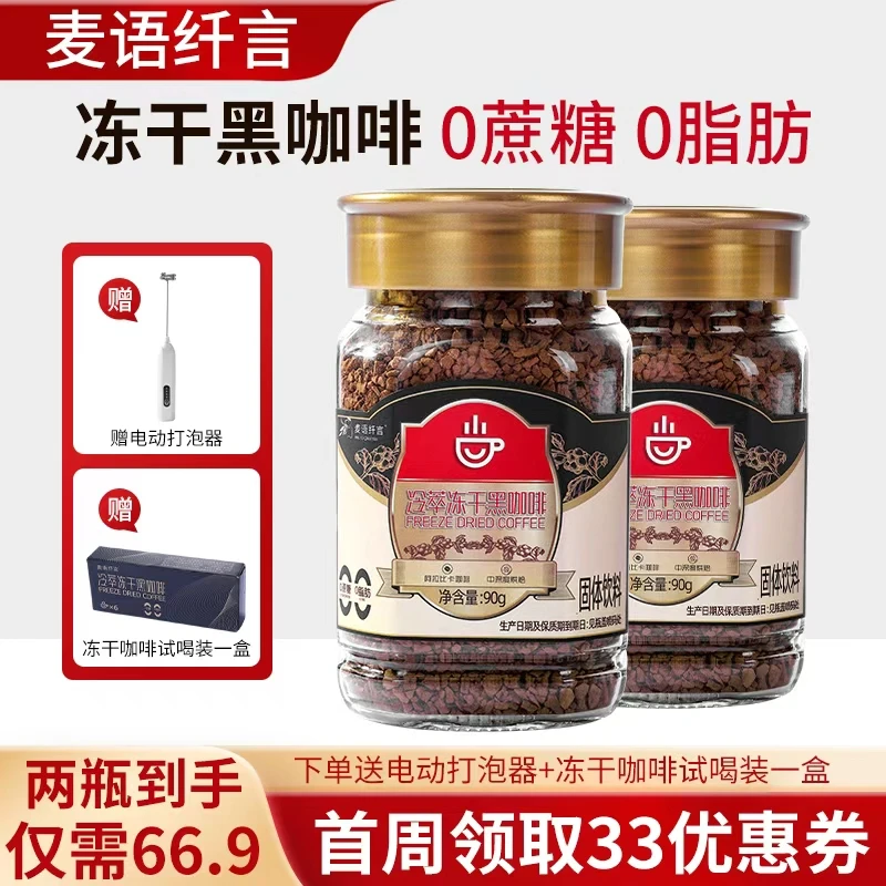 【首周上新 商家立补33】  麦语纤言冷萃冻干黑咖啡 400次咖啡0脂肪