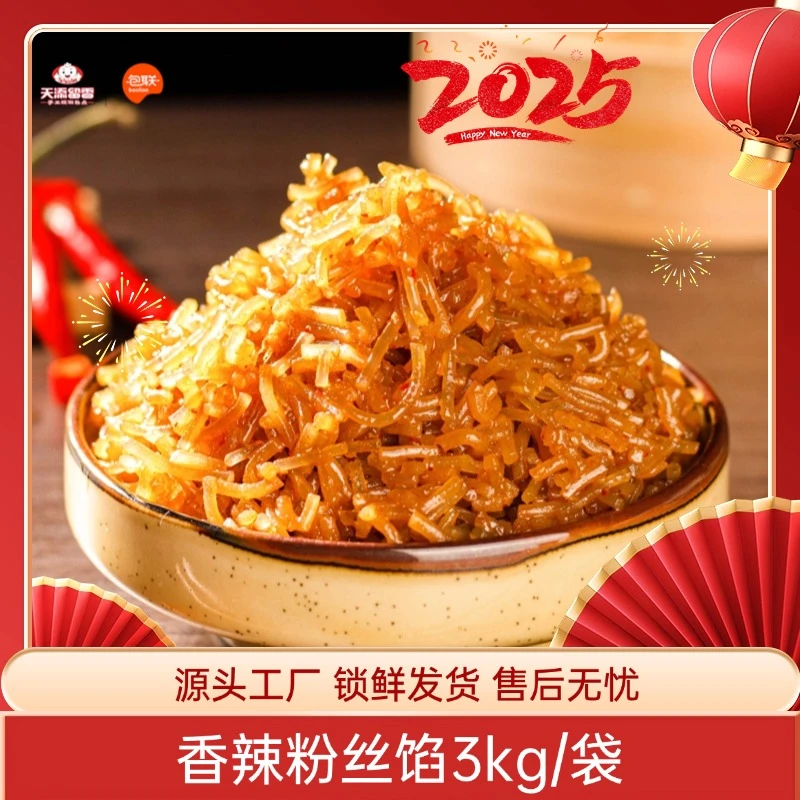 包联【香辣粉丝馅】6斤装包子馅料