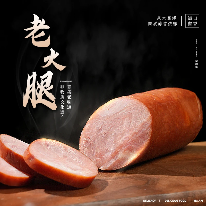 青岛老火腿5根*300克正宗非遗猪腱子肉熏烤开袋即食