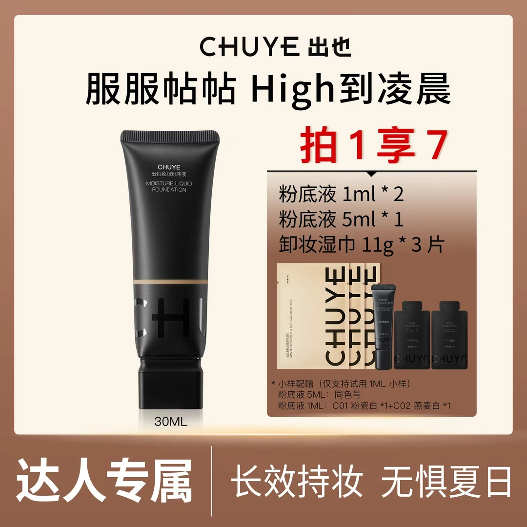 出也盈润粉底液30ML遮瑕持久不脱妆粉底持久妆温和清爽滋润dr