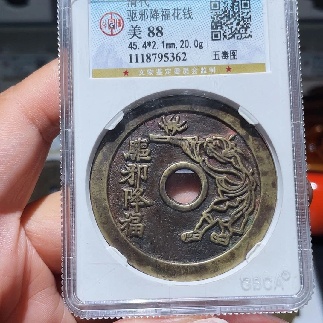 铜悟*天浩古泉（幺妹精选）。五毒花钱5362