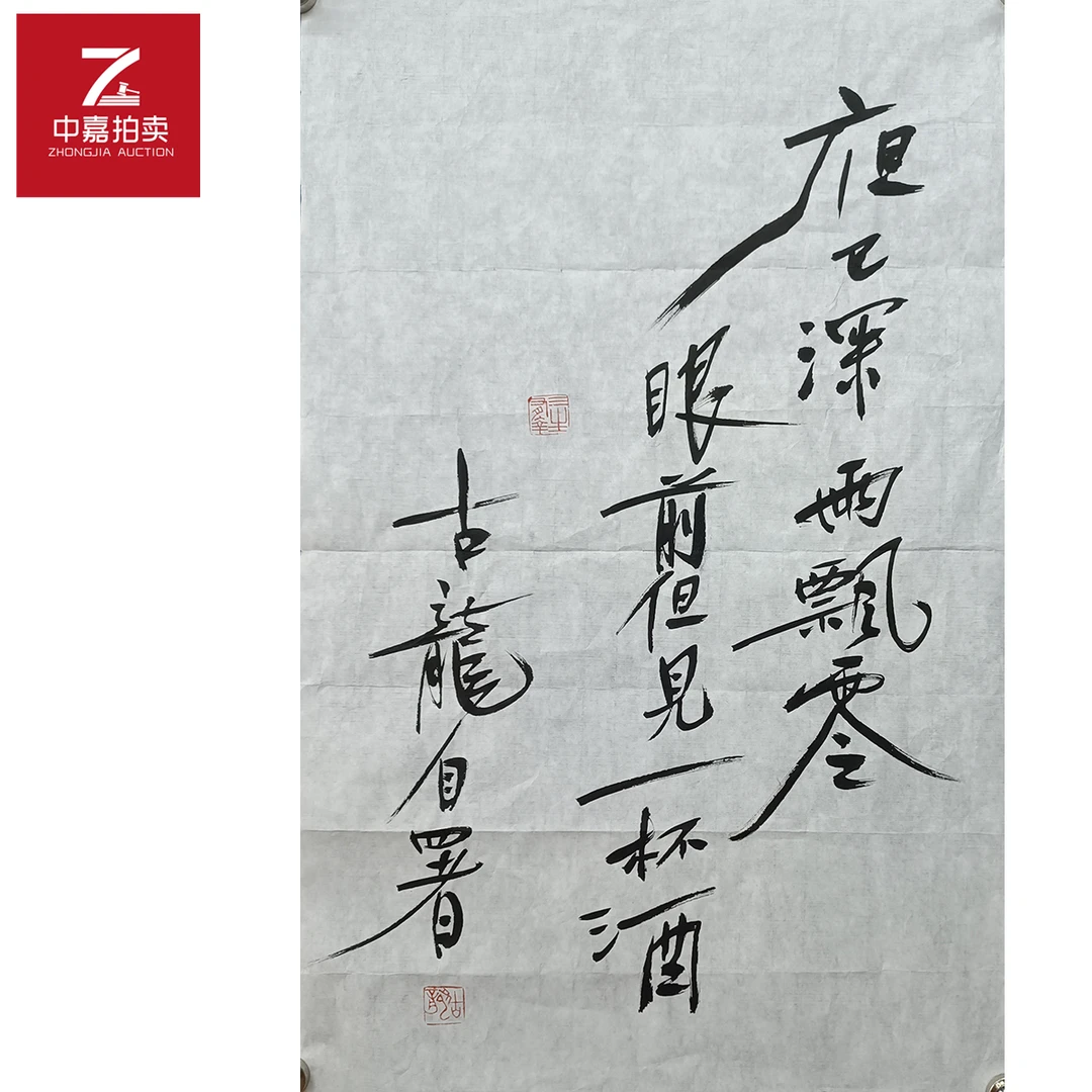 古龙书法软片夜已深44x71