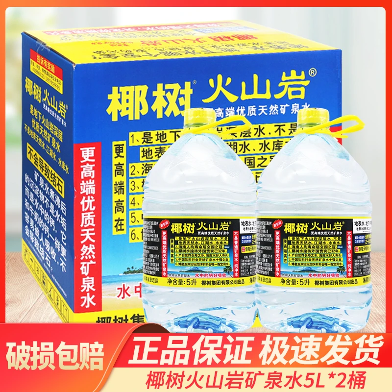 椰树火山岩矿泉水整箱5L*2桶天然弱碱性水泡茶家庭饮用水大桶装水