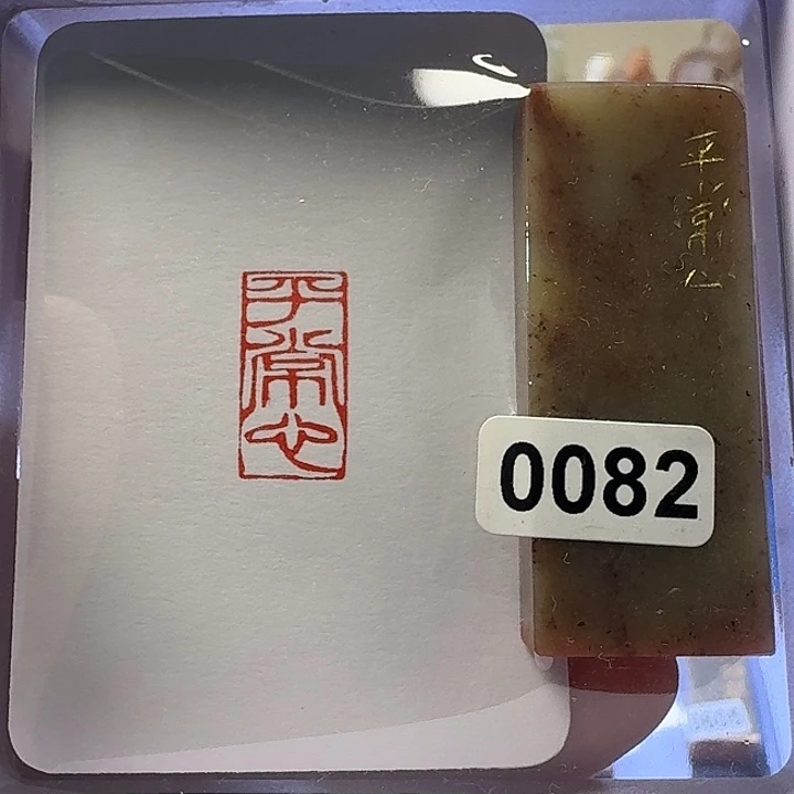 寿山石印石平常心