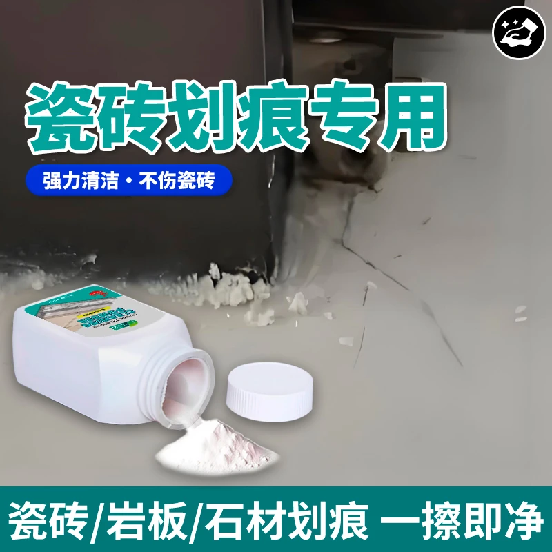 瓷砖划痕黑印清洁剂石材釉面金属划痕黑色刮痕清洁开荒保洁清洁粉