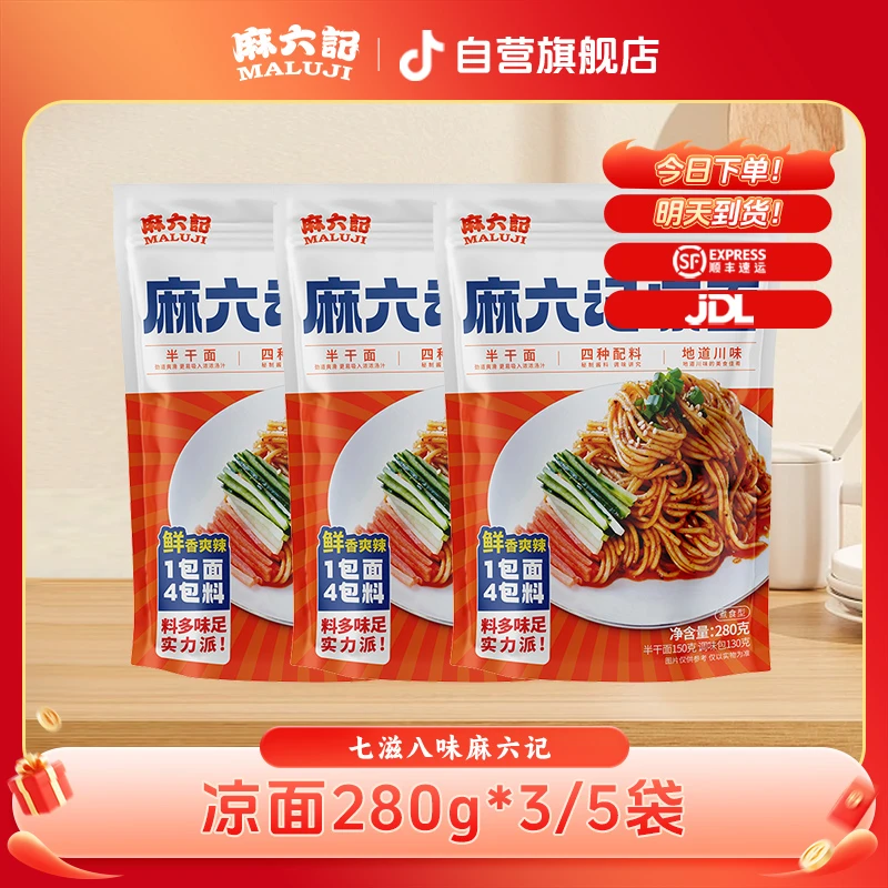【夏日必备】麻六记凉面280g*3/5袋 川味解馋速食清凉酸甜夜宵红油