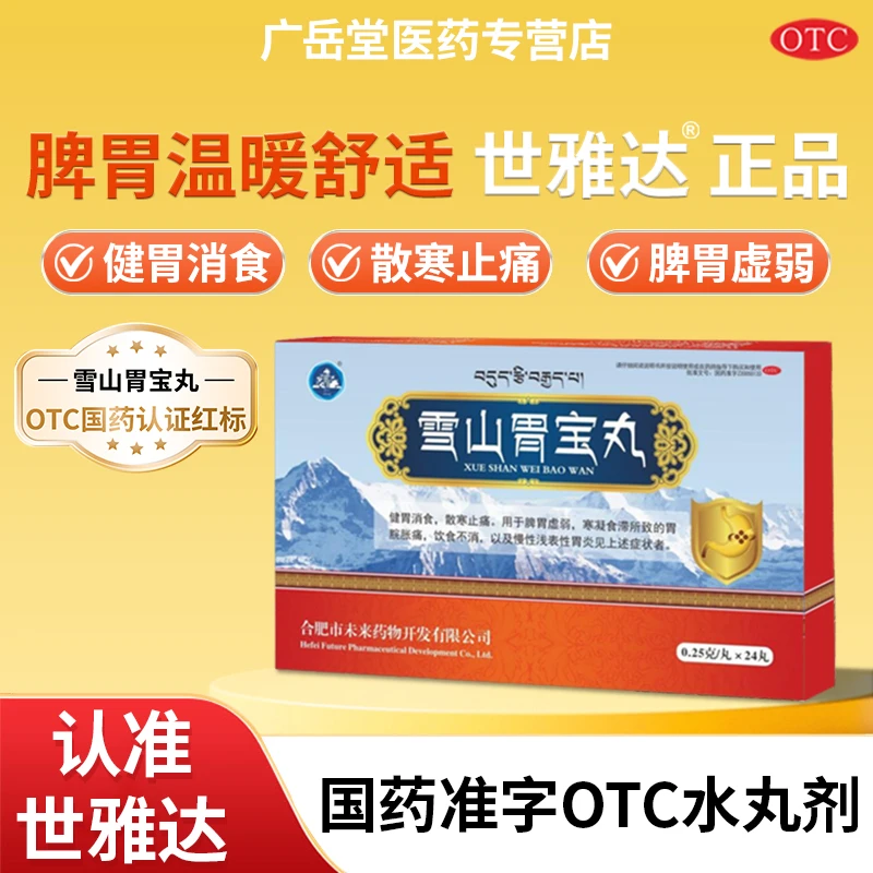世雅达雪山胃宝丸  0.25g*24丸  健胃消食散寒用于脾胃虚弱等症状健胃消食散寒止痛脾胃虚弱寒凝食滞所致的胃脘胀痛饮食不消