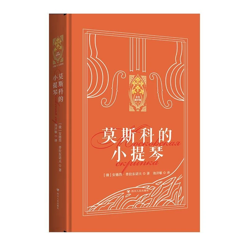 莫斯科的小提琴 新华书店正版图书