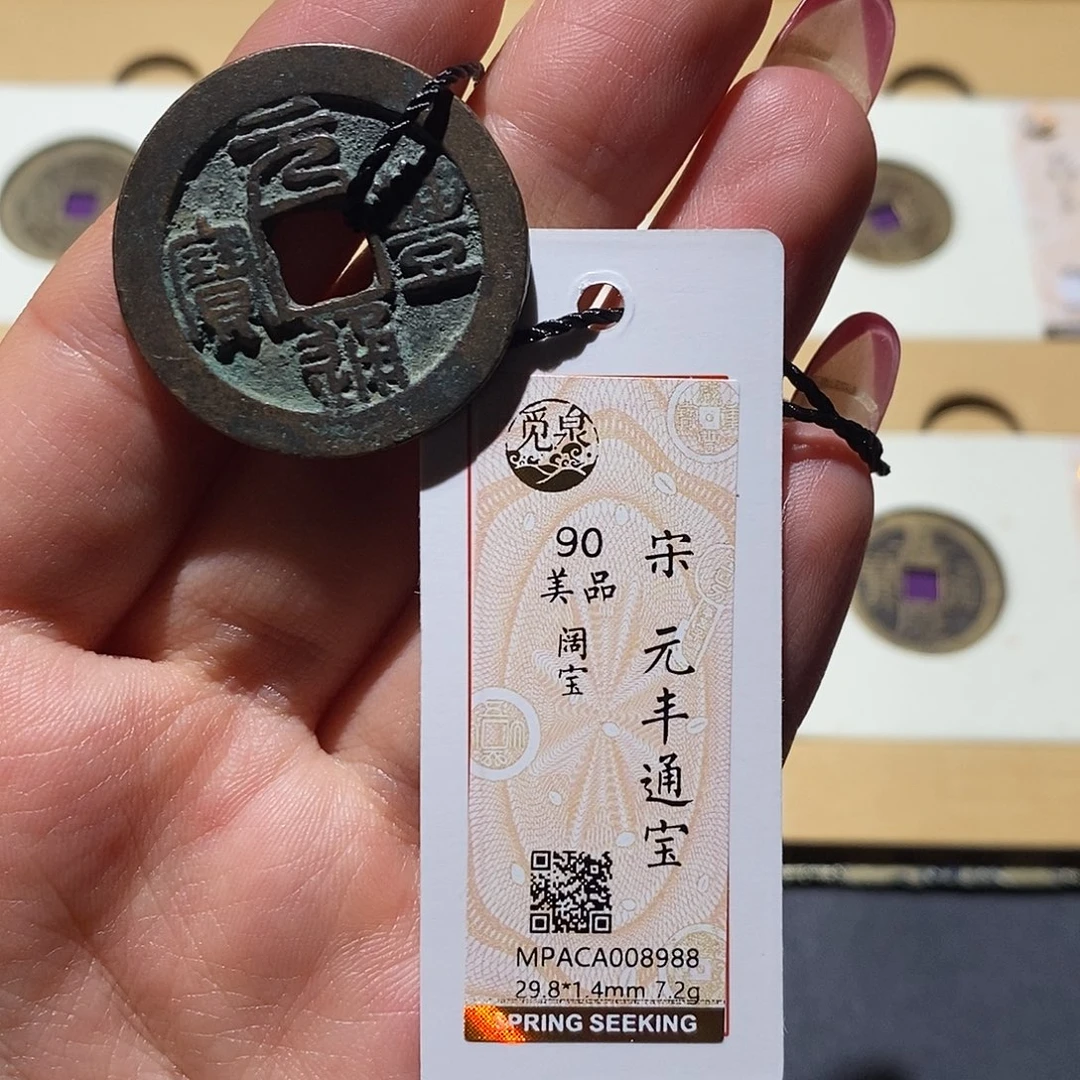 铜觅泉90古钱币 小凤