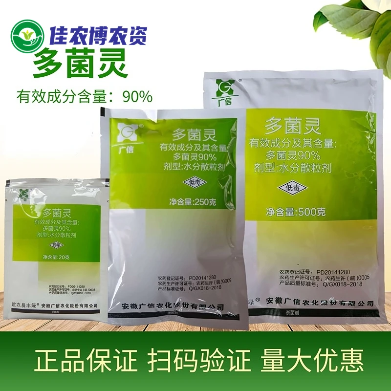 广信 90%多菌灵 赤霉病轮纹病油菜菌核病农药杀菌剂水分散粒剂