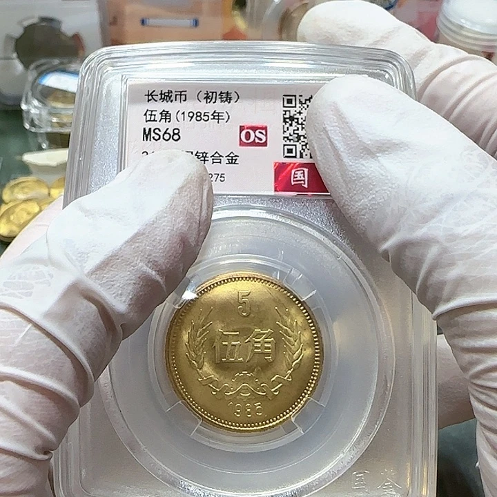其他普通金属1985年长城币五角国鉴OS红标68分一枚初铸