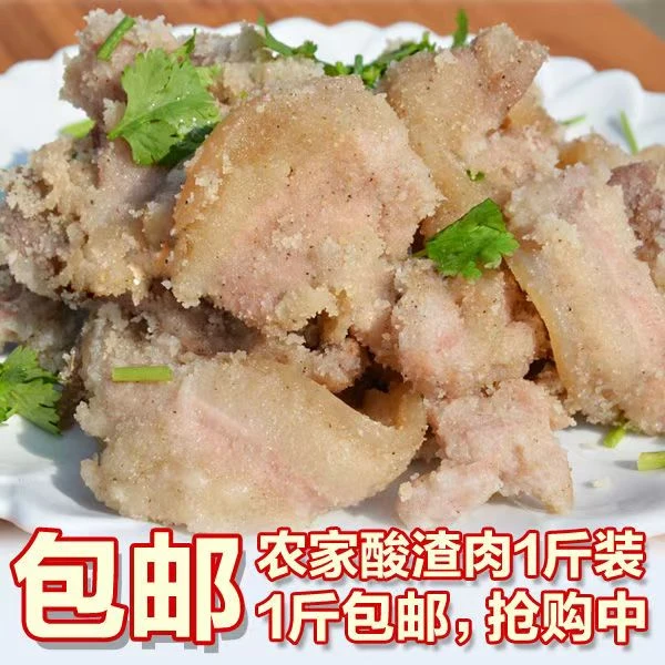 贵州农家酸渣肉一斤装