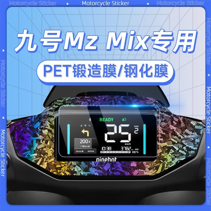 适用九号电动车24款MZ MIX钢化膜锻造纹车贴仪表膜幕膜玻璃改装