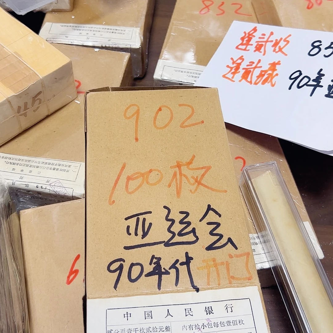 中国人民银行902整卷100枚