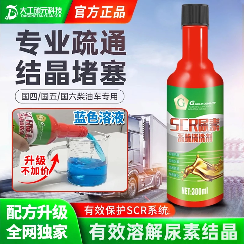 G柴油车结晶清洗剂SCR系统汽车故障灯排放