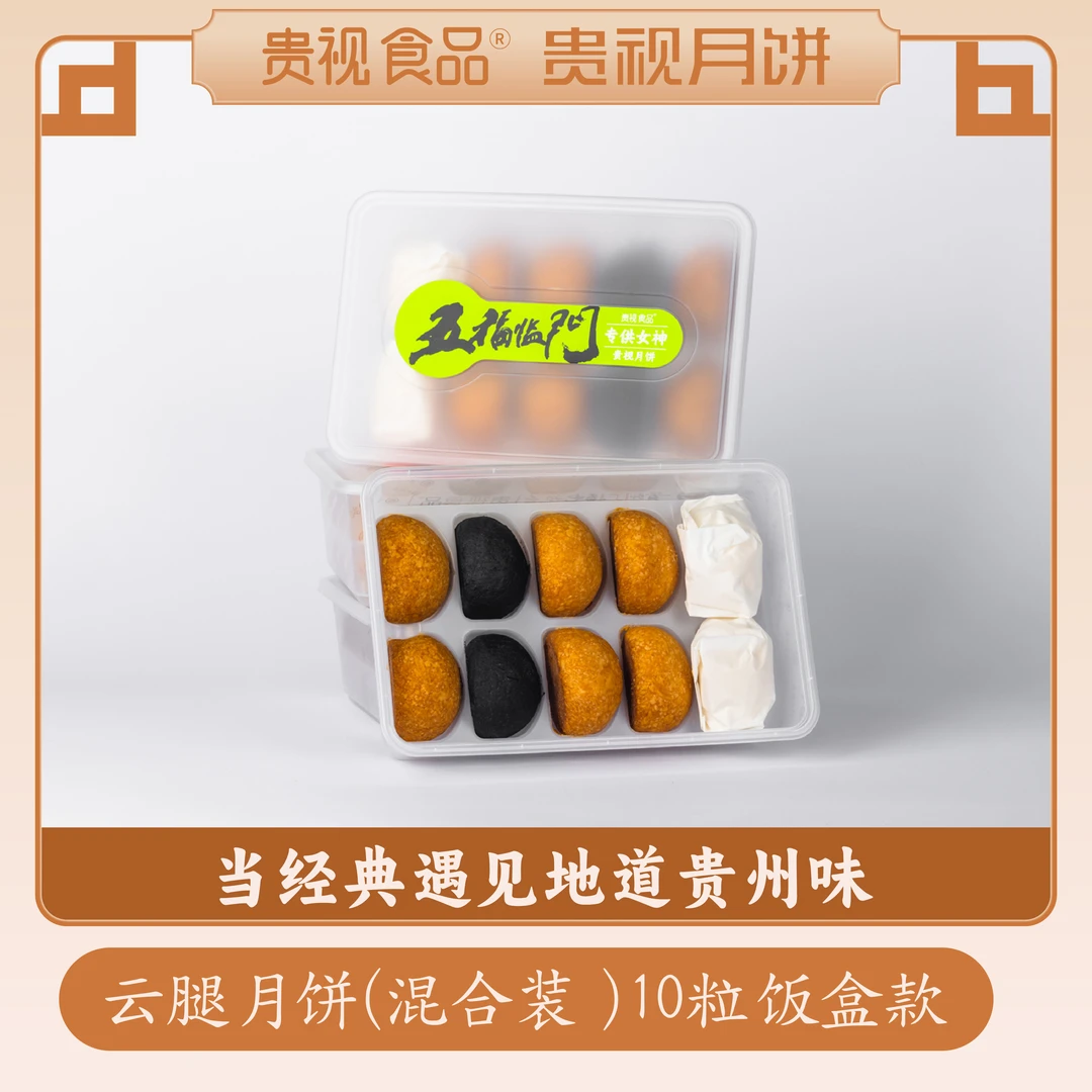 【贵视月饼】贵视云腿月饼10饭盒混合装（50g*10）